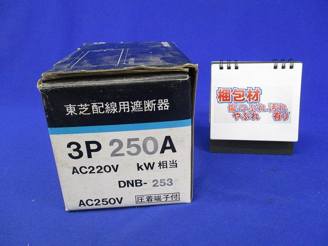 配線用遮断器 3P250A DNB-253