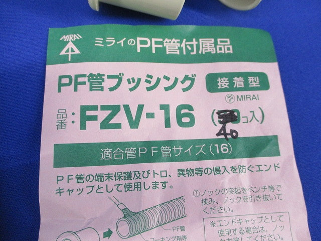 PF管ブッシング(40個入) FZV-16