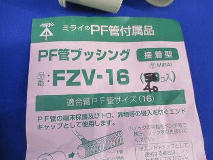 PF管ブッシング(40個入) FZV-16