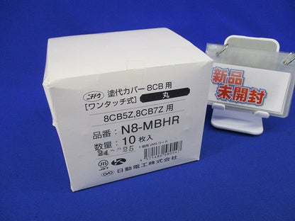 塗代カバー8CB用(ワンタッチ式)(丸)(10枚入)(新品未開封) N8-MBHR
