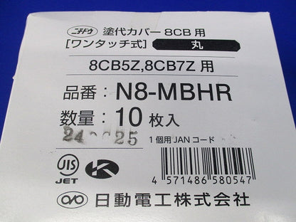 塗代カバー8CB用(ワンタッチ式)(丸)(10枚入)(新品未開封) N8-MBHR