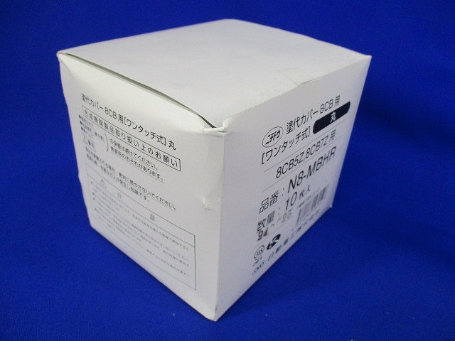 塗代カバー8CB用(ワンタッチ式)(丸)(10枚入)(新品未開封) N8-MBHR