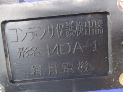 コンデンサ用保護検出器 MDA-1