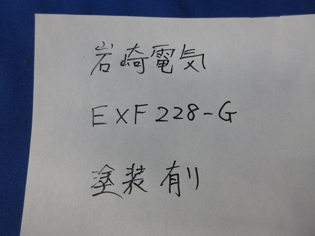 シーリングフィッチング自在形(塗装有) EXF228-G