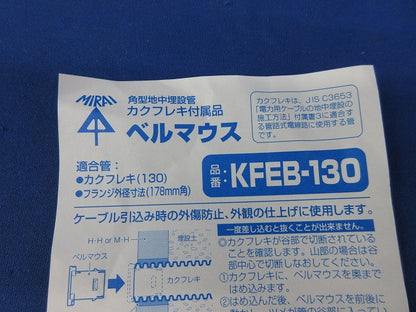 角型地中埋設管カクフレキ付属品ベルマウス KFEB-130