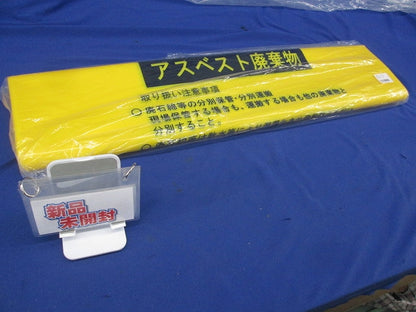 アスベスト廃棄物袋(10枚入)(新品未開封) 033122