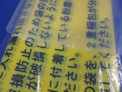 アスベスト廃棄物袋(10枚入)(新品未開封) 033122
