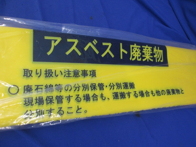 アスベスト廃棄物袋(10枚入)(新品未開封) 033122