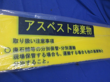 アスベスト廃棄物袋(10枚入)(新品未開封) 033122