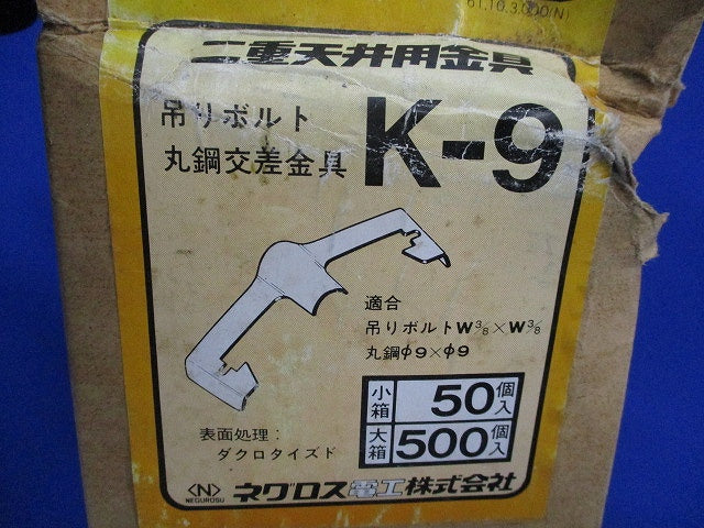 吊りボルト 丸鋼交差金具(50個入) K-9