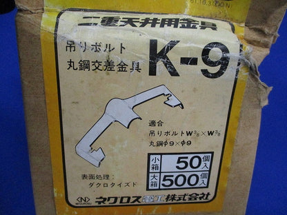 吊りボルト 丸鋼交差金具(50個入) K-9