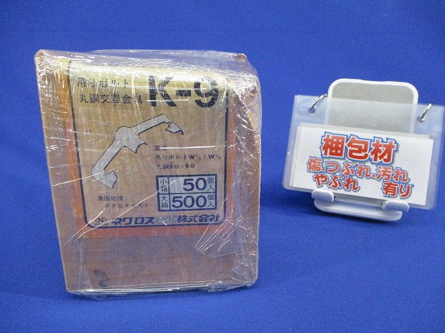 吊りボルト 丸鋼交差金具(50個入) K-9