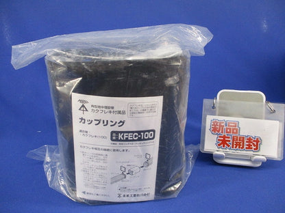 カクフレキ用カップリング(新品未開封) KFEC-100
