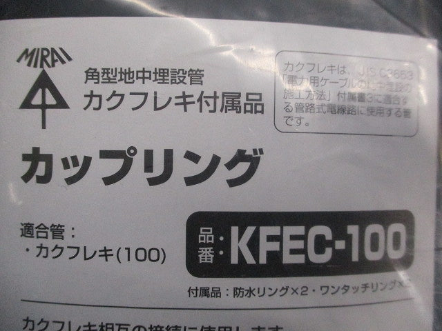カクフレキ用カップリング(新品未開封) KFEC-100