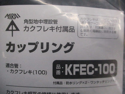 カクフレキ用カップリング(新品未開封) KFEC-100