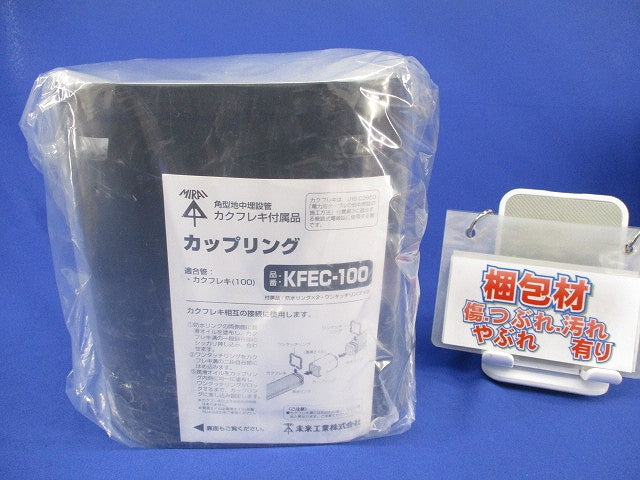 カクフレキ用カップリング(新品未開封) KFEC-100