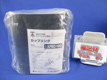 カクフレキ用カップリング(新品未開封) KFEC-100