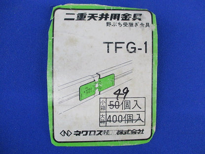 野ぶち受継ぎ金具(49個入) TFG-1