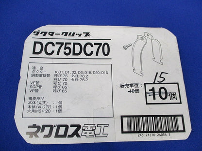 ダクタークリップ(15個入) DC75DC70