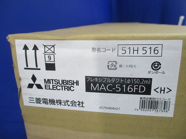 フレキシブルダクト ハウジングエアコン別売部材 フリービルトイン形用 φ150 2ｍ MAC-516FD