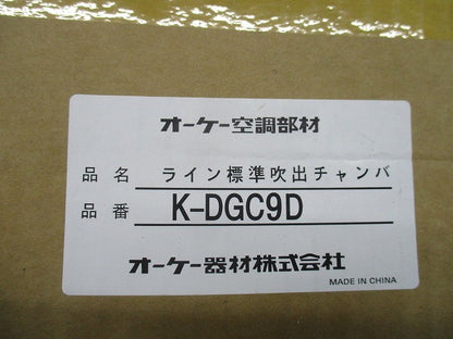 ライン標準吹出チャンバ(天井取付・側面ダクト接続) K-DGC9D