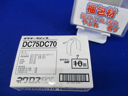 ダクタークリップ(7個入) DC75DC70