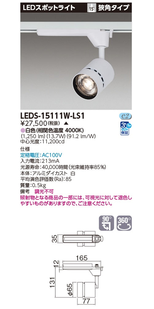 LEDスポットライト 4000K  白色 非調光 LEDS-15111W-LS1