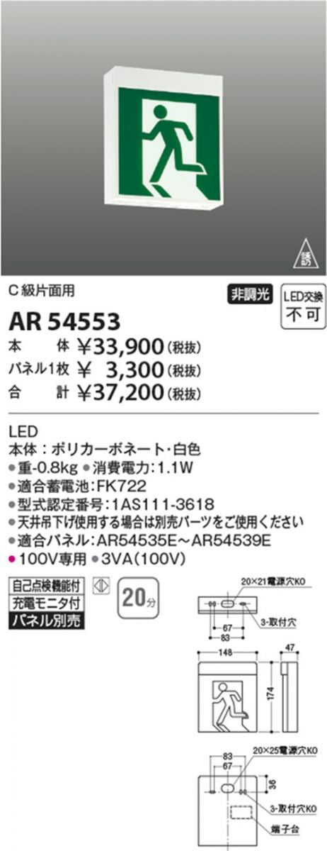 LED誘導灯 C級片面用 自己点検機能付 本体のみパネル別売 AR54553