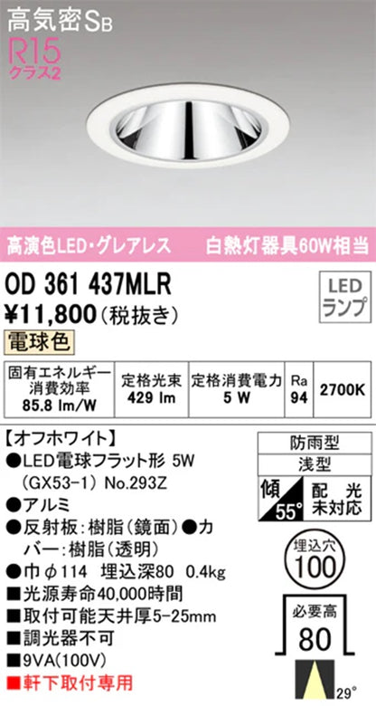 OD361437+No.293Z LEDダウンライト φ100 オフホワイト 2700K OD361437MLR