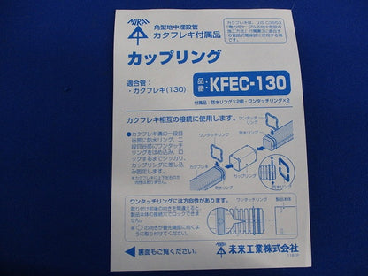 角型地中埋設管カクフレキ付属品ベルマウス(キズ・汚れ有) KFEB-130