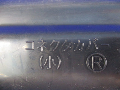 コネクタカバー小(3個入) (小)