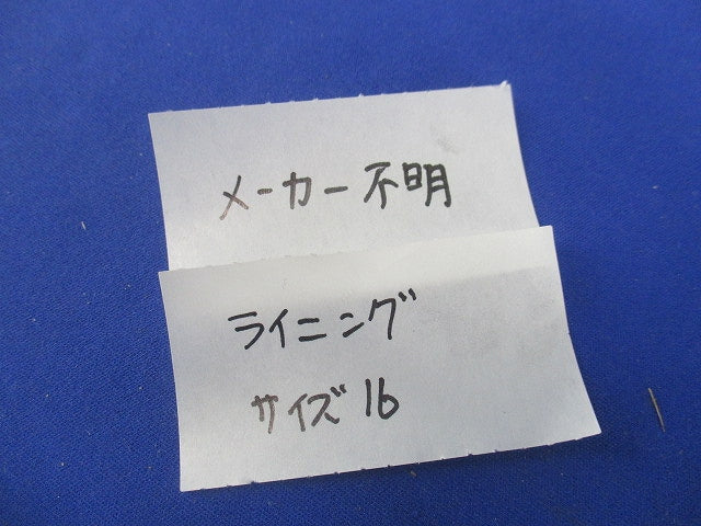 ライニング16サイズ混在セット(8個入)傷・汚れ有 16