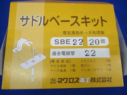 サドルベースキット(20個入) SBE22