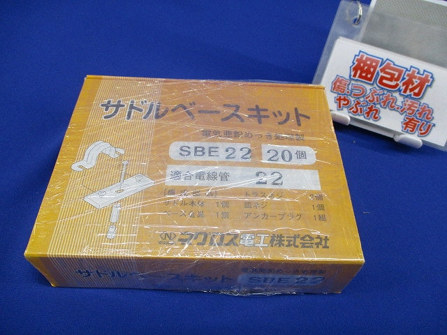 サドルベースキット(20個入) SBE22