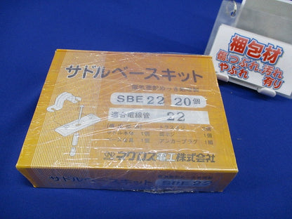 サドルベースキット(20個入) SBE22