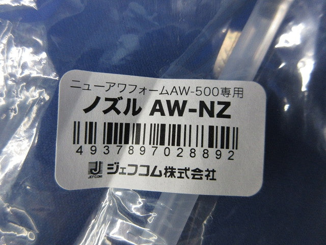 ノズル ニューアワフォームAW-500専用(6個入)(新品未開封) AW-NZ