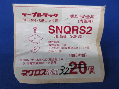 振れ止め金具内側用(32個入) SNQRS2