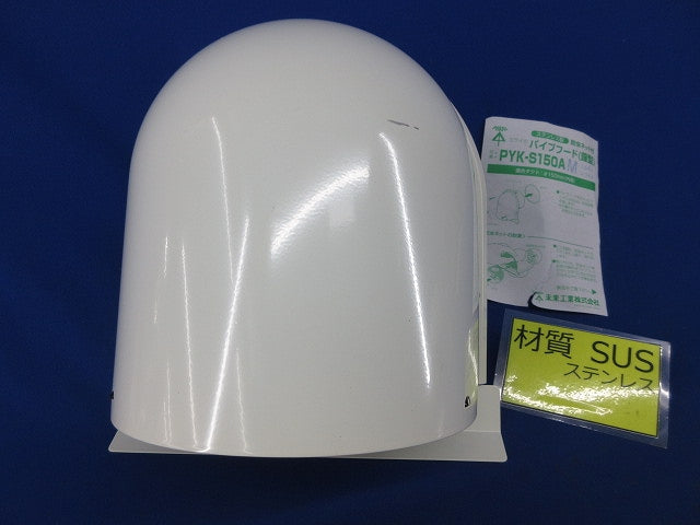 パイプフード 鐘型φ150(ステンレス)(ミルキーホワイト)(キズ有) PYK-S150AM