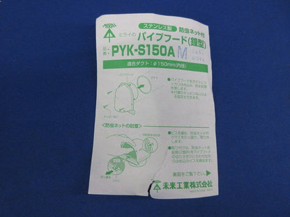 パイプフード 鐘型φ150(ステンレス)(ミルキーホワイト)(キズ有) PYK-S150AM