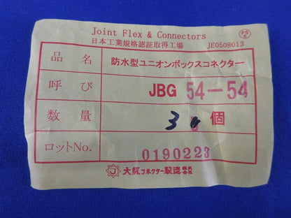 防水型ユニオンボックスコネクター(3個入) JBG54-54
