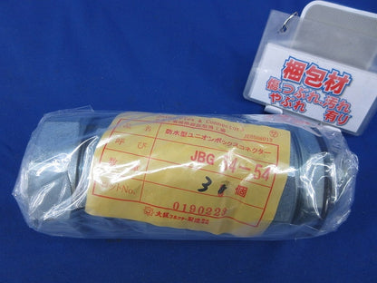 防水型ユニオンボックスコネクター(3個入) JBG54-54