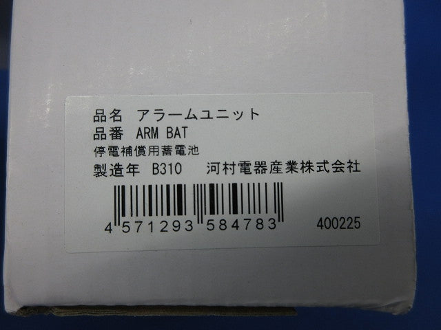 停電補償用蓄電池 ARM BAT
