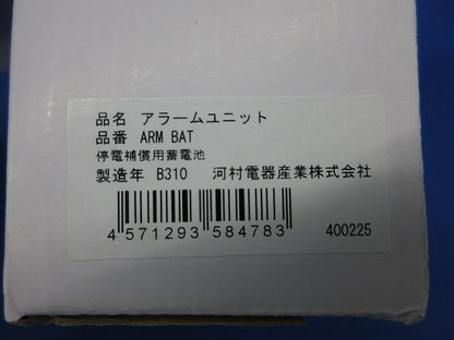 停電補償用蓄電池 ARM BAT