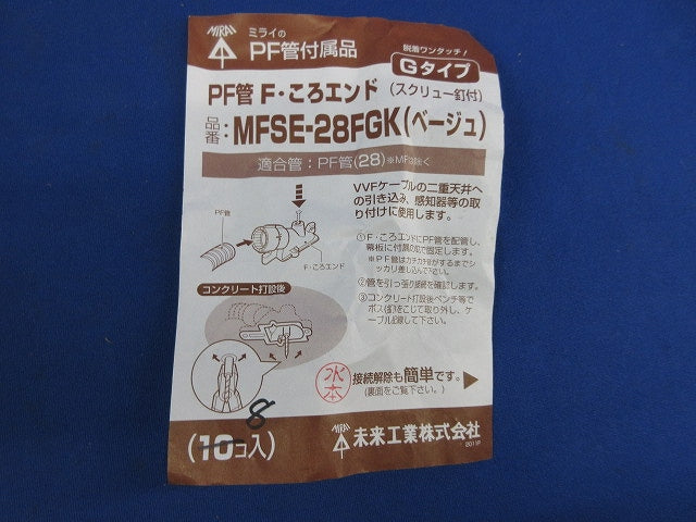 PF管F･ころエンドGタイプ スクリュー釘付(8個入)(ベージュ) MFSE-28FGK