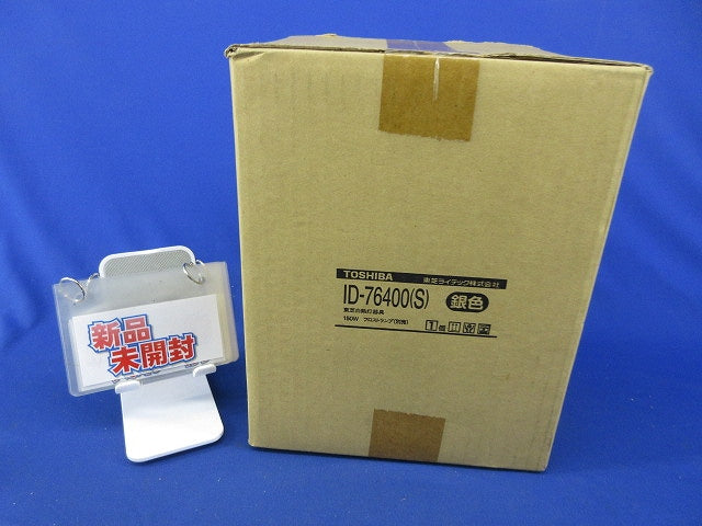 ダウンライトφ175(ランプ無)(シルバー)(新品未開梱) ID-76400(S)