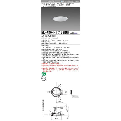 LEDベースダウンライト 5000K φ100 EL-WD04/1(152NM)AHN