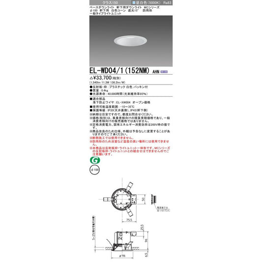 LEDベースダウンライト 5000K φ100 EL-WD04/1(152NM)AHN