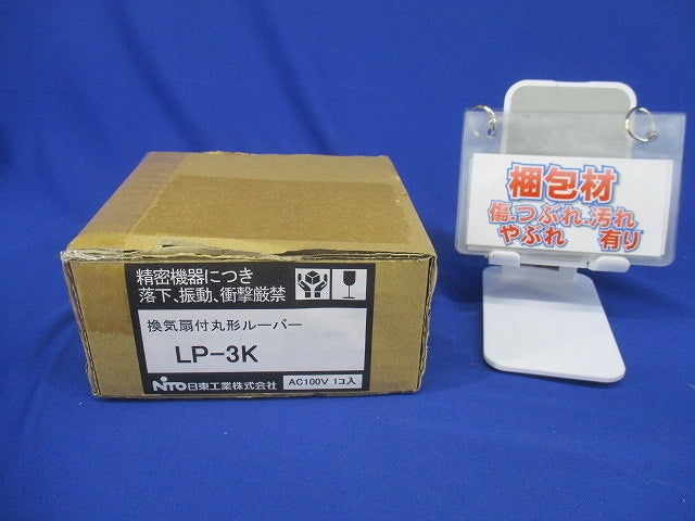 換気扇付丸形ルーバー フィルタ付 (ポリエステル製,除塵率70％) ライトベージュ LP-3K