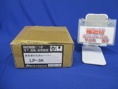 換気扇付丸形ルーバー フィルタ付 (ポリエステル製,除塵率70％) ライトベージュ LP-3K