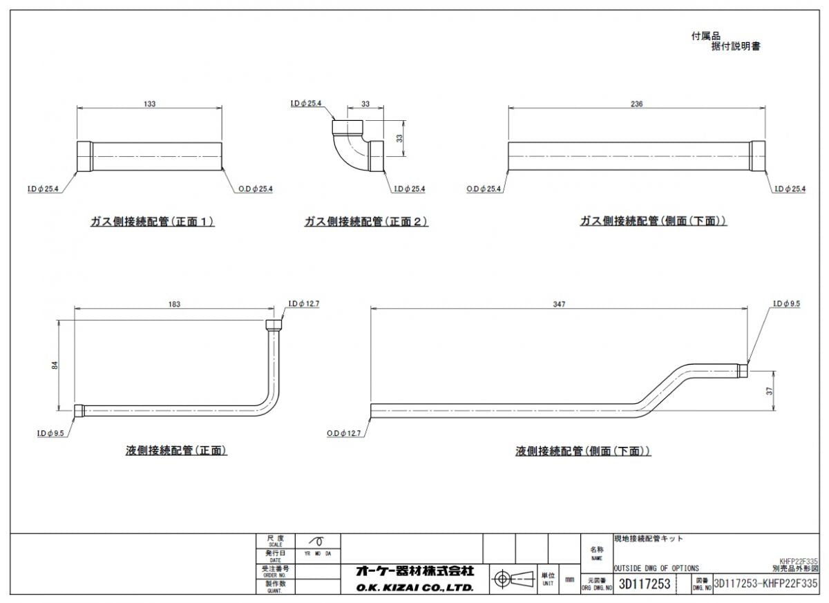 現地接続配管キット スカイエア・ビル用マルチ・ガスヒートポンプエアコン別売品(オーケー器材) KHFP22F335